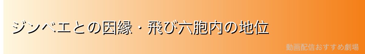 ジンベエとの因縁・飛び六胞内の地位