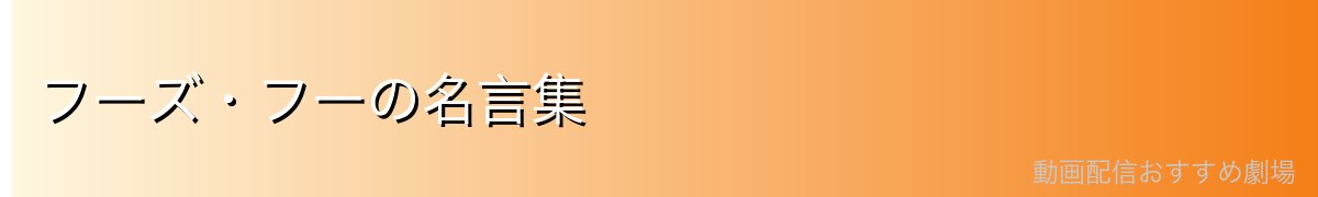 フーズ・フーの名言集