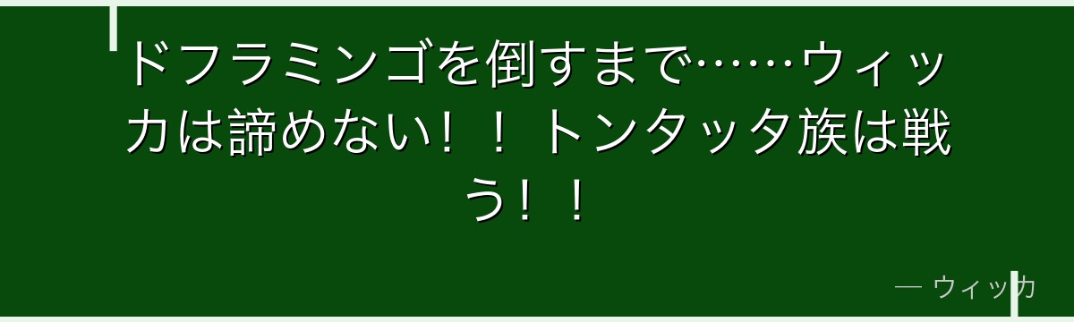 ドフラミンゴを倒すまで……ウィッカは諦めない!!トンタッタ族は戦う!!