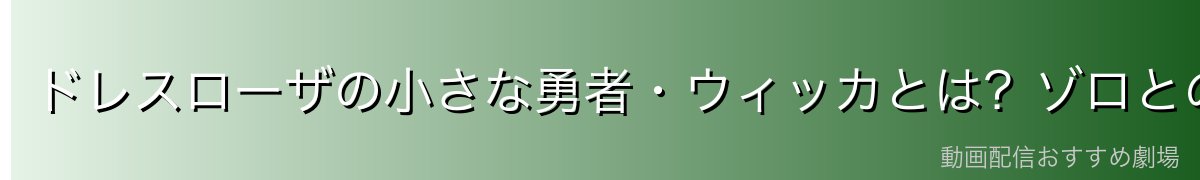 ドレスローザの小さな勇者・ウィッカとは?ゾロとの珍コンビが最高!