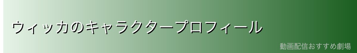 ウィッカのキャラクタープロフィール