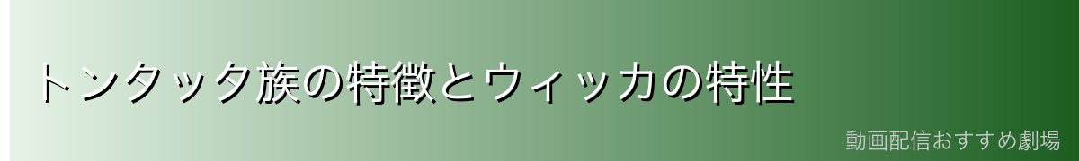トンタッタ族の特徴とウィッカの特性