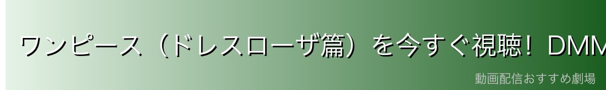 ワンピース(ドレスローザ篇)を今すぐ視聴!DMM TVがおすすめ