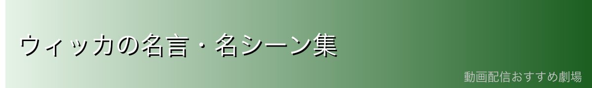 ウィッカの名言・名シーン集