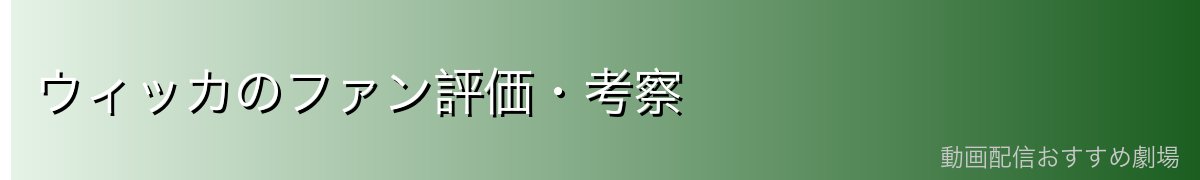 ウィッカのファン評価・考察