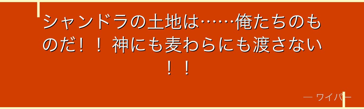 シャンドラの土地は……俺たちのものだ！！神にも麦わらにも渡さない！！