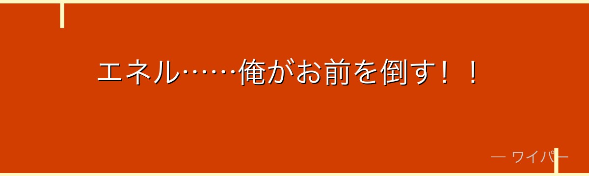 エネル……俺がお前を倒す！！