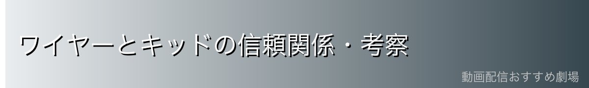 ワイヤーとキッドの信頼関係・考察