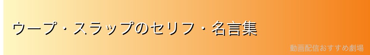 ウープ・スラップのセリフ・名言集