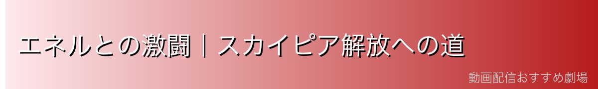 エネルとの激闘|スカイピア解放への道