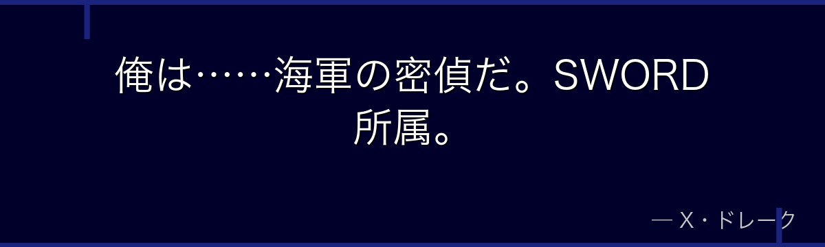 俺は……海軍の密偵だ。SWORD所属。