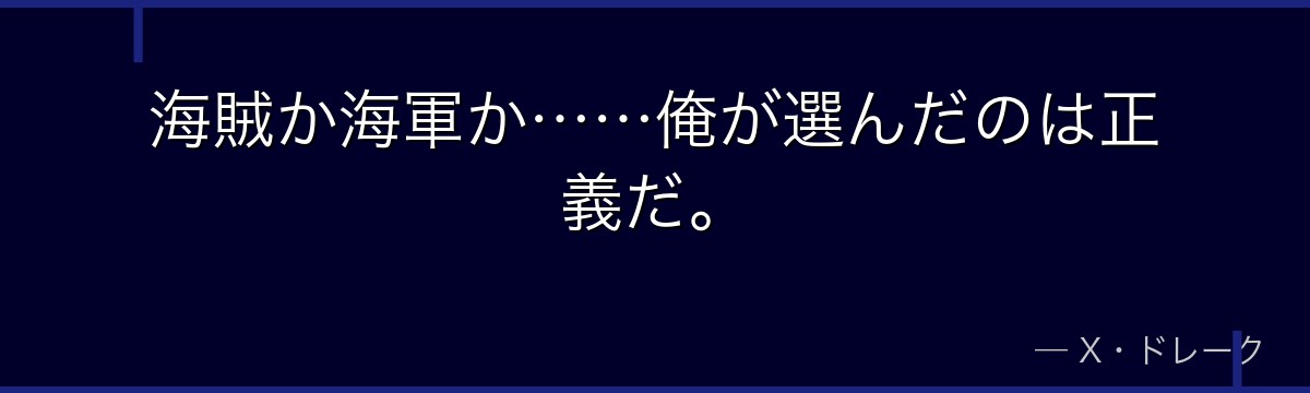 海賊か海軍か……俺が選んだのは正義だ。