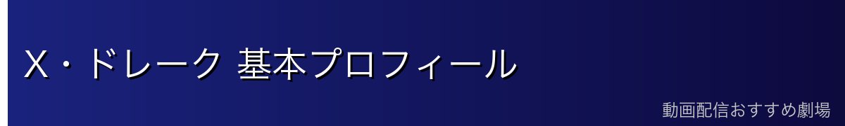 X・ドレーク 基本プロフィール