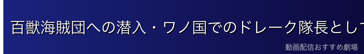 百獣海賊団への潜入・ワノ国でのドレーク隊長としての暗躍