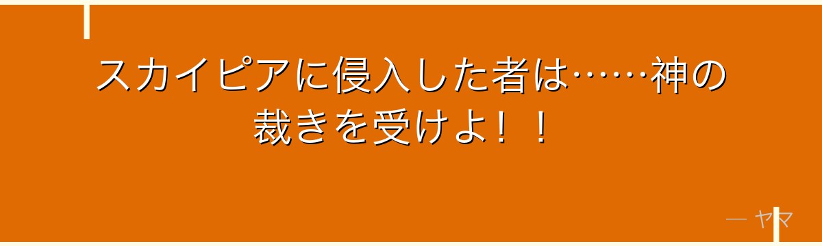 スカイピアに侵入した者は……神の裁きを受けよ！！