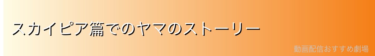 スカイピア篇でのヤマのストーリー