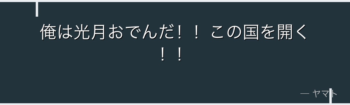 俺は光月おでんだ!!この国を開く!!