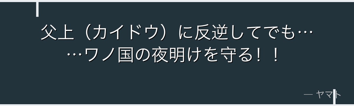父上(カイドウ)に反逆してでも……ワノ国の夜明けを守る!!