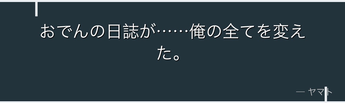 おでんの日誌が……俺の全てを変えた。