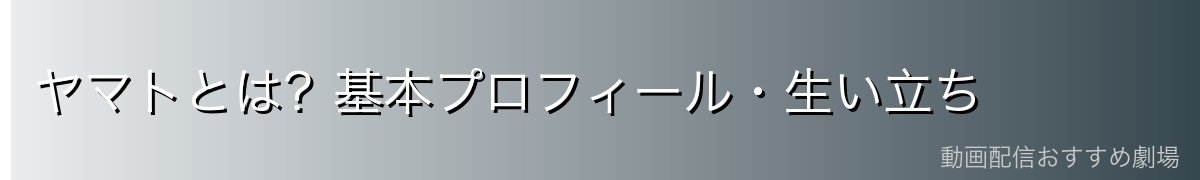ヤマトとは?基本プロフィール・生い立ち