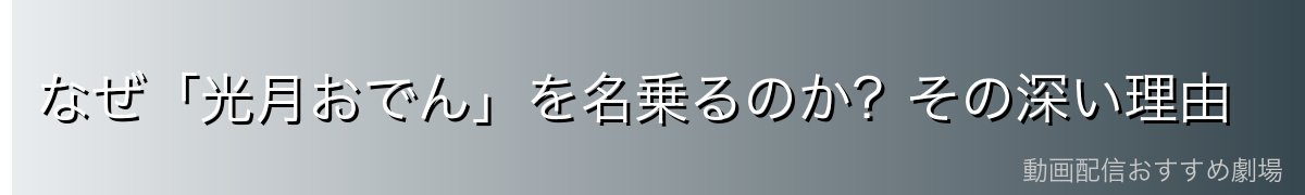 なぜ「光月おでん」を名乗るのか?その深い理由