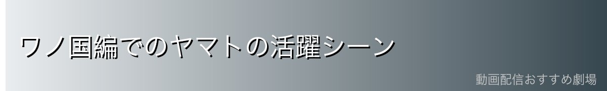 ワノ国編でのヤマトの活躍シーン