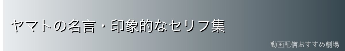 ヤマトの名言・印象的なセリフ集
