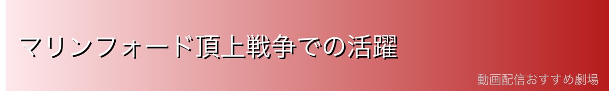 マリンフォード頂上戦争での活躍