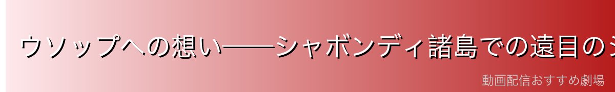 ウソップへの想い——シャボンディ諸島での遠目のシーン
