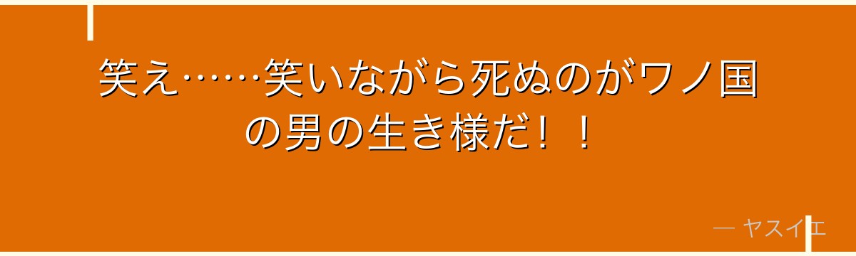 笑え……笑いながら死ぬのがワノ国の男の生き様だ！！