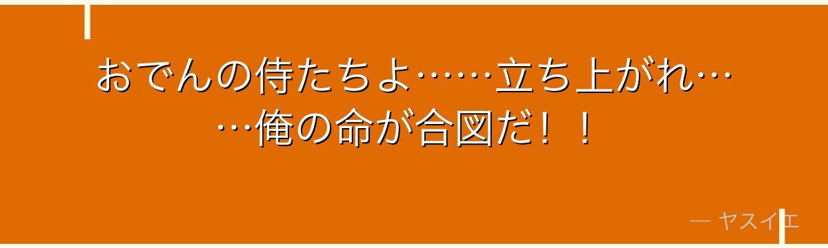 おでんの侍たちよ……立ち上がれ……俺の命が合図だ！！