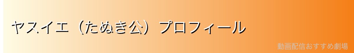 ヤスイエ（たぬき公）プロフィール