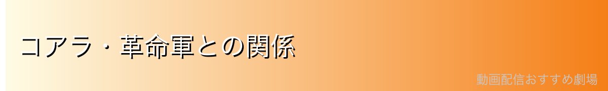 コアラ・革命軍との関係