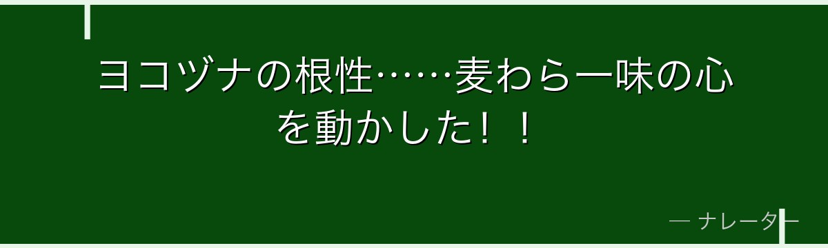 ヨコヅナの根性……麦わら一味の心を動かした！！