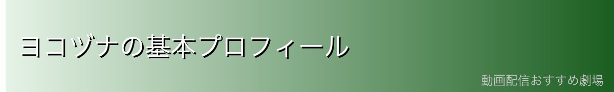 ヨコヅナの基本プロフィール