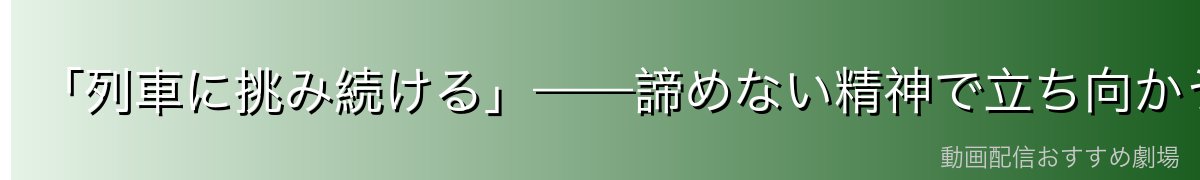 「列車に挑み続ける」——諦めない精神で立ち向かうヨコヅナ