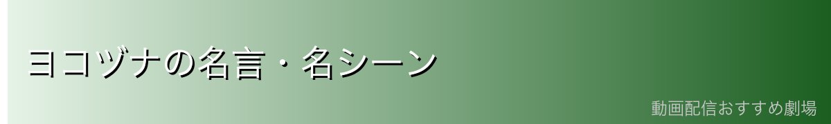 ヨコヅナの名言・名シーン