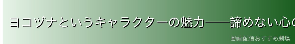ヨコヅナというキャラクターの魅力——諦めない心のメッセージ