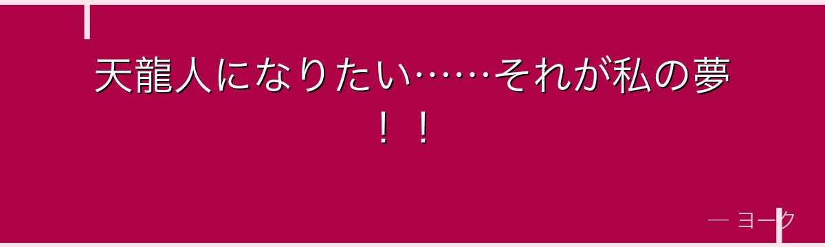 天龍人になりたい……それが私の夢!!