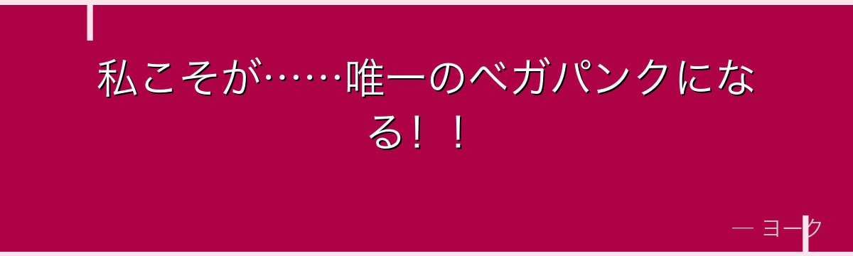私こそが……唯一のベガパンクになる!!