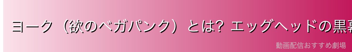 ヨーク(欲のベガパンク)とは?エッグヘッドの黒幕を徹底解説!
