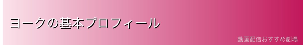 ヨークの基本プロフィール