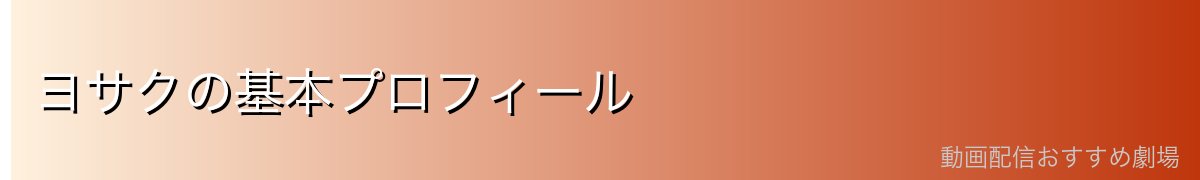 ヨサクの基本プロフィール