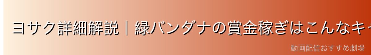 ヨサク詳細解説|緑バンダナの賞金稼ぎはこんなキャラ