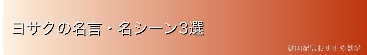 ヨサクの名言・名シーン3選