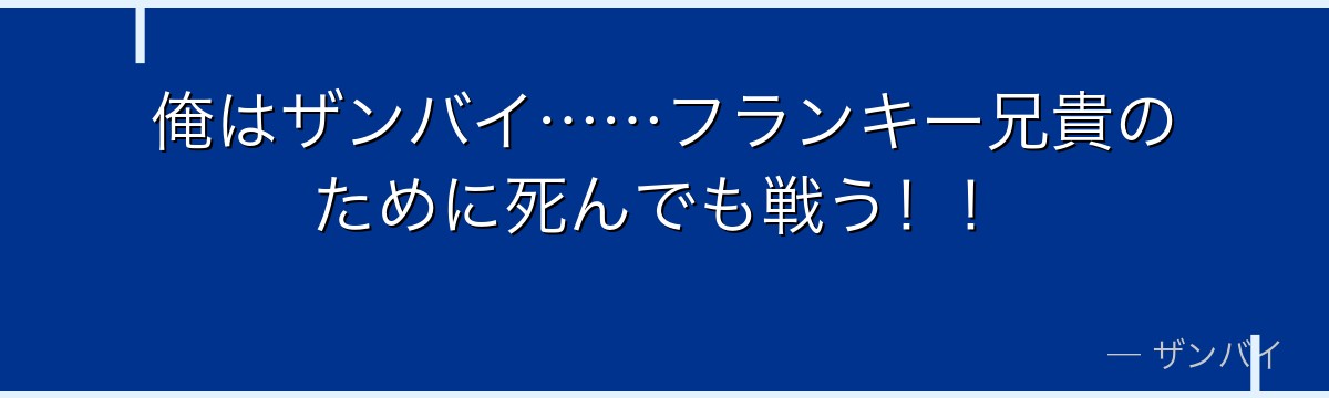 俺はザンバイ……フランキー兄貴のために死んでも戦う！！