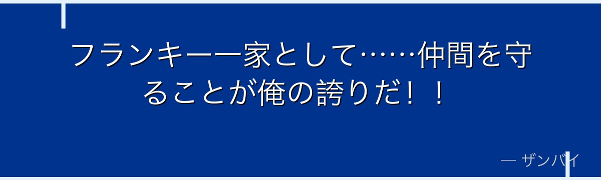 フランキー一家として……仲間を守ることが俺の誇りだ！！