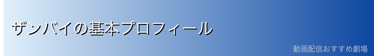 ザンバイの基本プロフィール