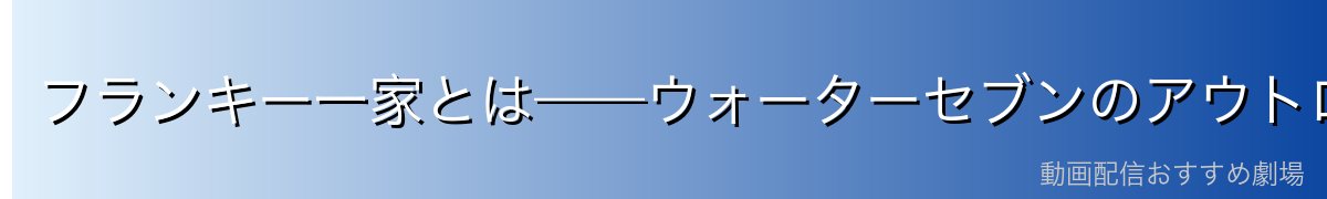 フランキー一家とは——ウォーターセブンのアウトロー集団