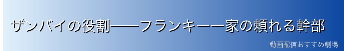 ザンバイの役割——フランキー一家の頼れる幹部